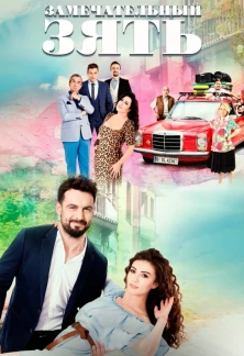 Турецкий сериал Замечательный зять