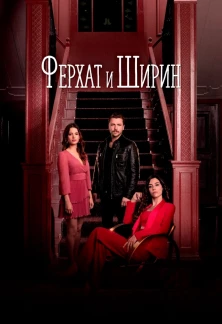 Турецкий сериал Ферхат и Ширин