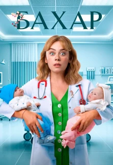Турецкий сериал Бахар